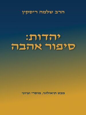 cover image of יהדות: סיפור אהבה